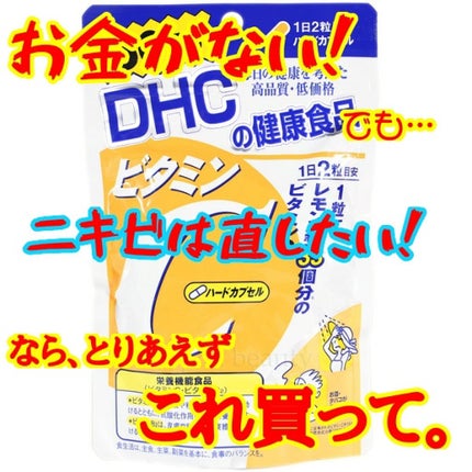 DHC ビタミンCハードカプセル/DHC/美容サプリメントを使ったクチコミ(1枚目)
