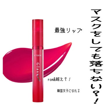 グロッシールージュティント/ETUDE/リップグロスを使ったクチコミ（1枚目）