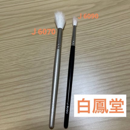 毛房 J6090/白鳳堂/メイクブラシを使ったクチコミ(1枚目)