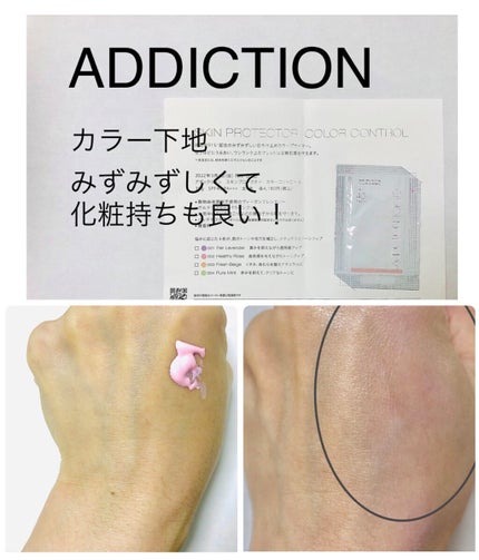 アディクション スキンプロテクター カラーコントロール SPF 40 PA+++/ADDICTION/化粧下地を使ったクチコミ(1枚目)