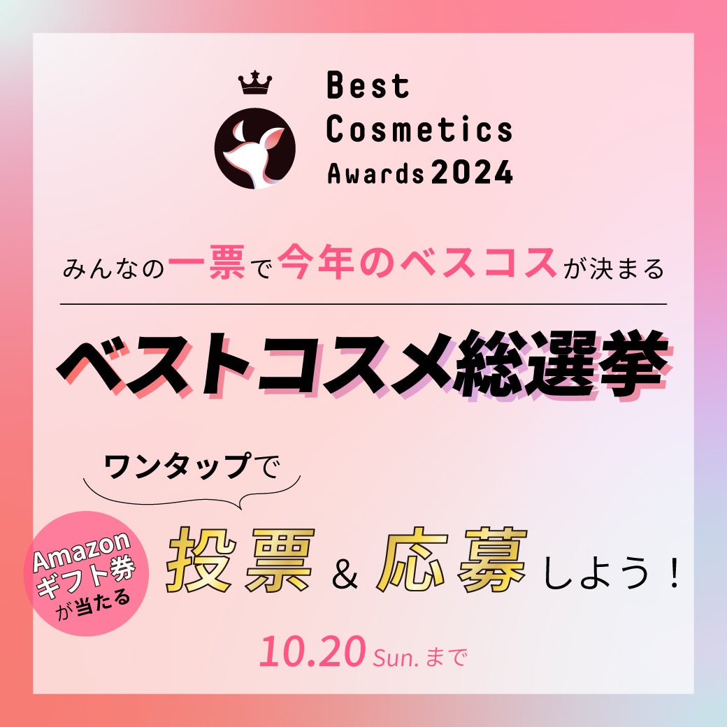 【ワンタップで参加できる】「ベストコスメ総選挙」が開幕。1日5回、投票しましょ!の画像