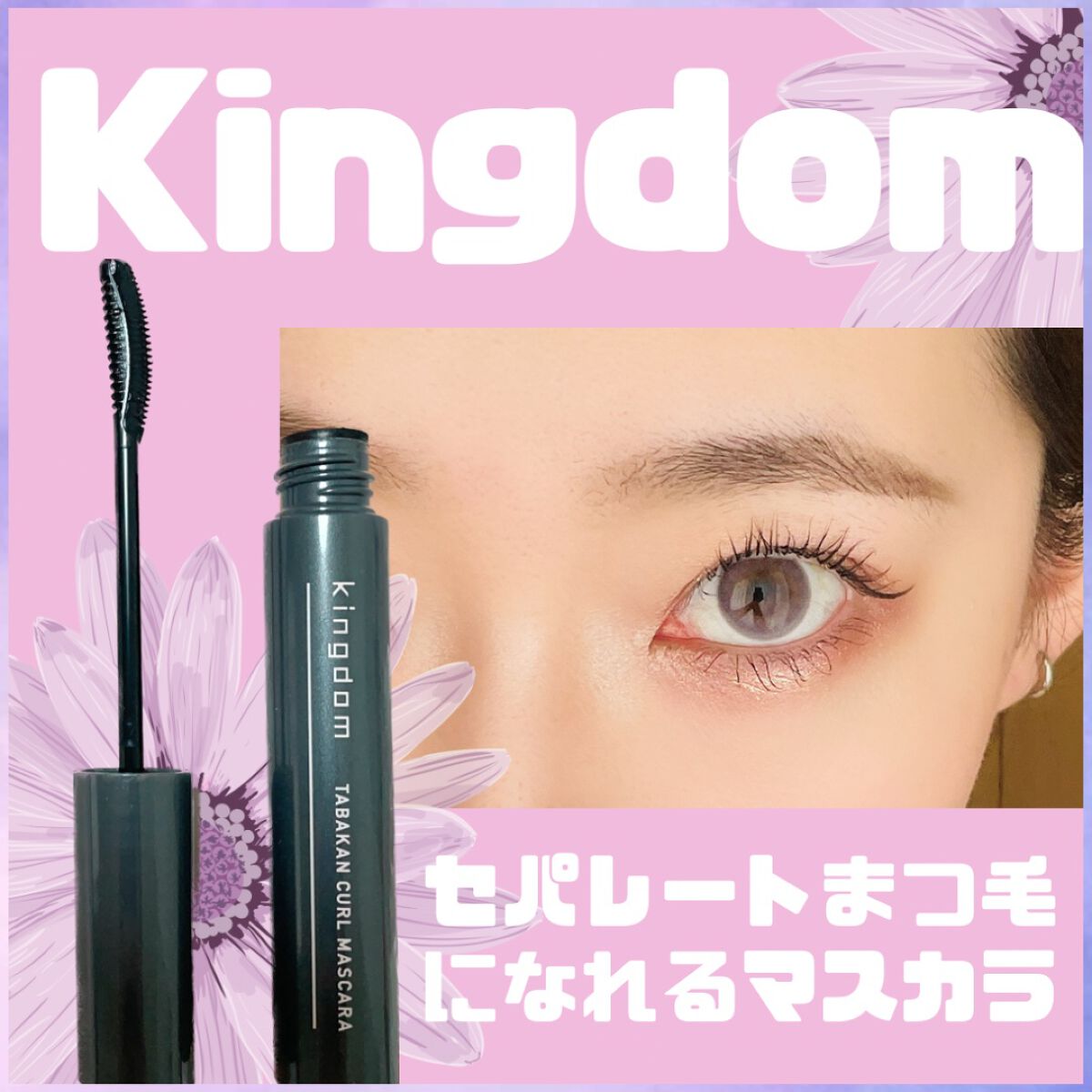 キングダム 束感カールマスカラ/キングダム/マスカラを使ったクチコミ(1枚目)