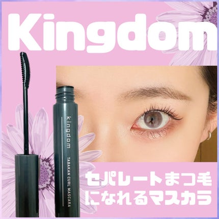 キングダム 束感カールマスカラ/キングダム/マスカラを使ったクチコミ(1枚目)