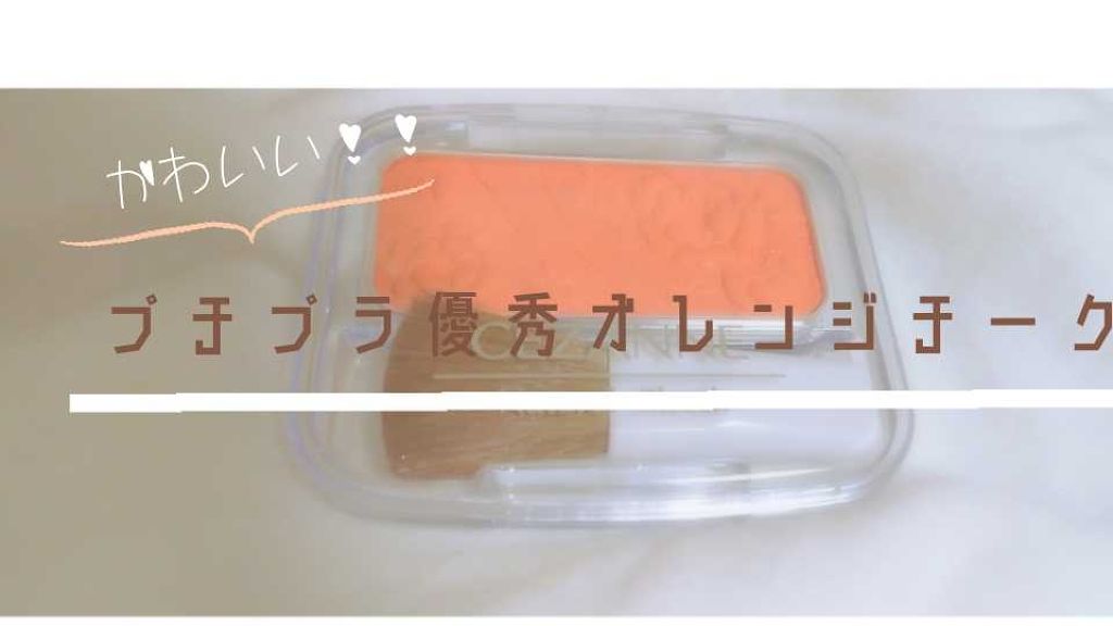 ナチュラル チークN/CEZANNE/パウダーチークを使ったクチコミ(1枚目)