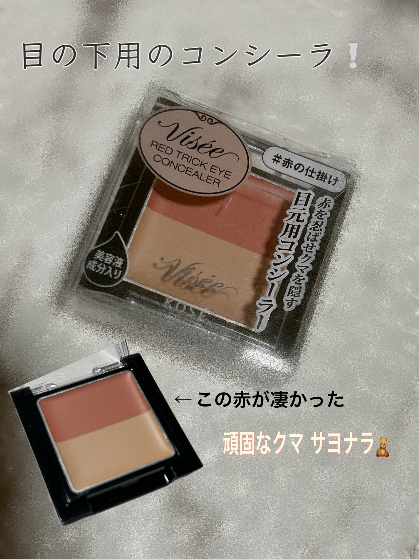 リシェ レッドトリック アイコンシーラー/Visée/パレットコンシーラーを使ったクチコミ(1枚目)