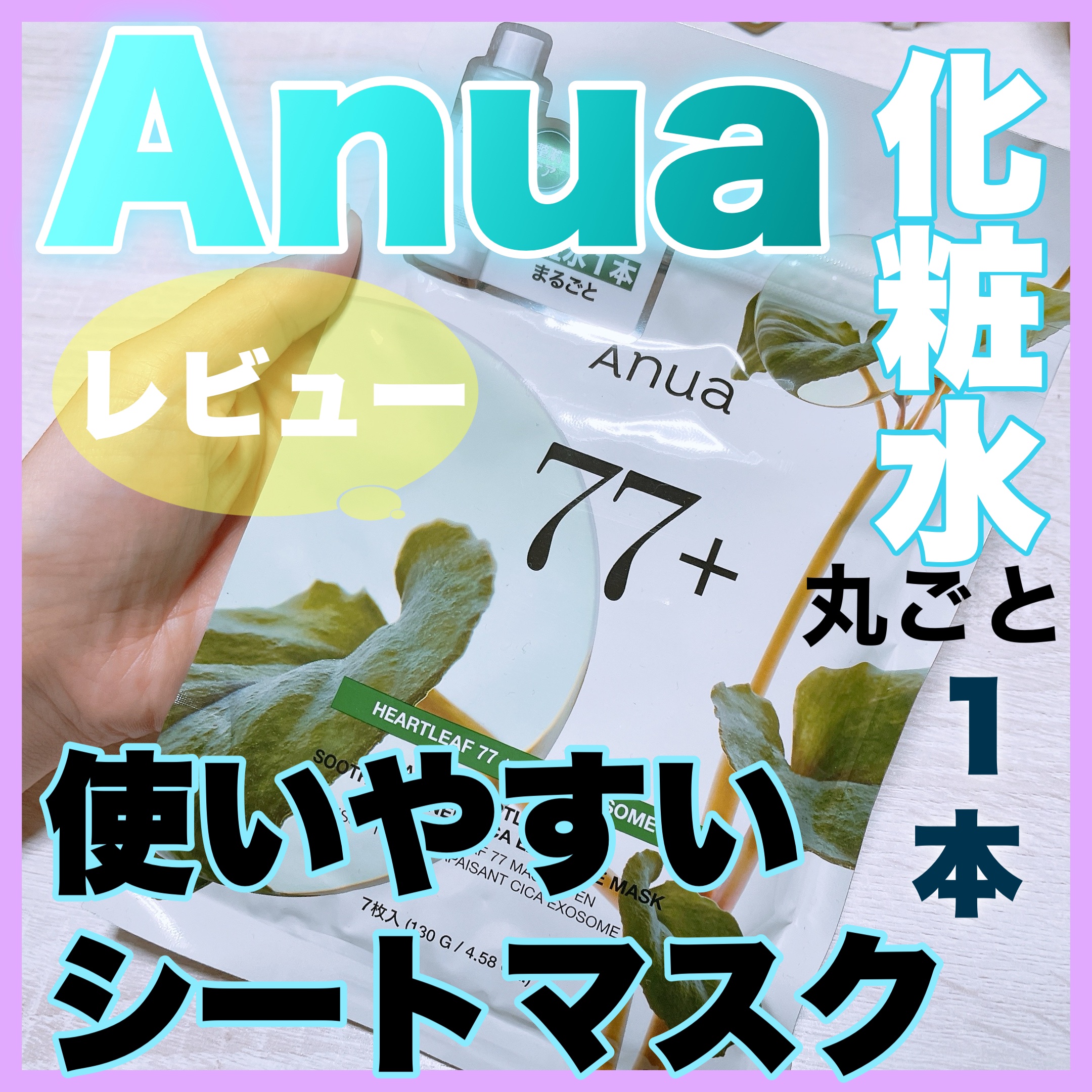 HEARTLEAF 77 SOOTHING TONER CICA EXOSOME MASK/Anua/シートマスク・パックを使ったクチコミ（1枚目）