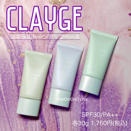 ミネラルトーンアップベース/CLAYGE/化粧下地を使ったクチコミ(1枚目)