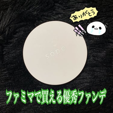 
皆さま、こんばんは(♡)なつみかん🍊です✨✨ 

sopo クッションファン ￥1815(税込)
01 フェアライト
ファミマで買えるコスメです🥰💓💓

SPF40、PA+++。色展開は3色になってま