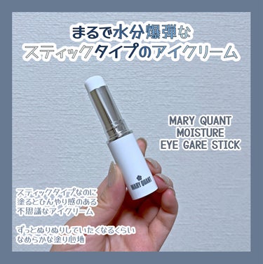 MARY QUANT モイスチャー アイケア スティックのクチコミ「最近クマというか
うっすーいシワというか… （シワだと認めたくない）
アラサーらしい肌悩みが出.....」（1枚目）