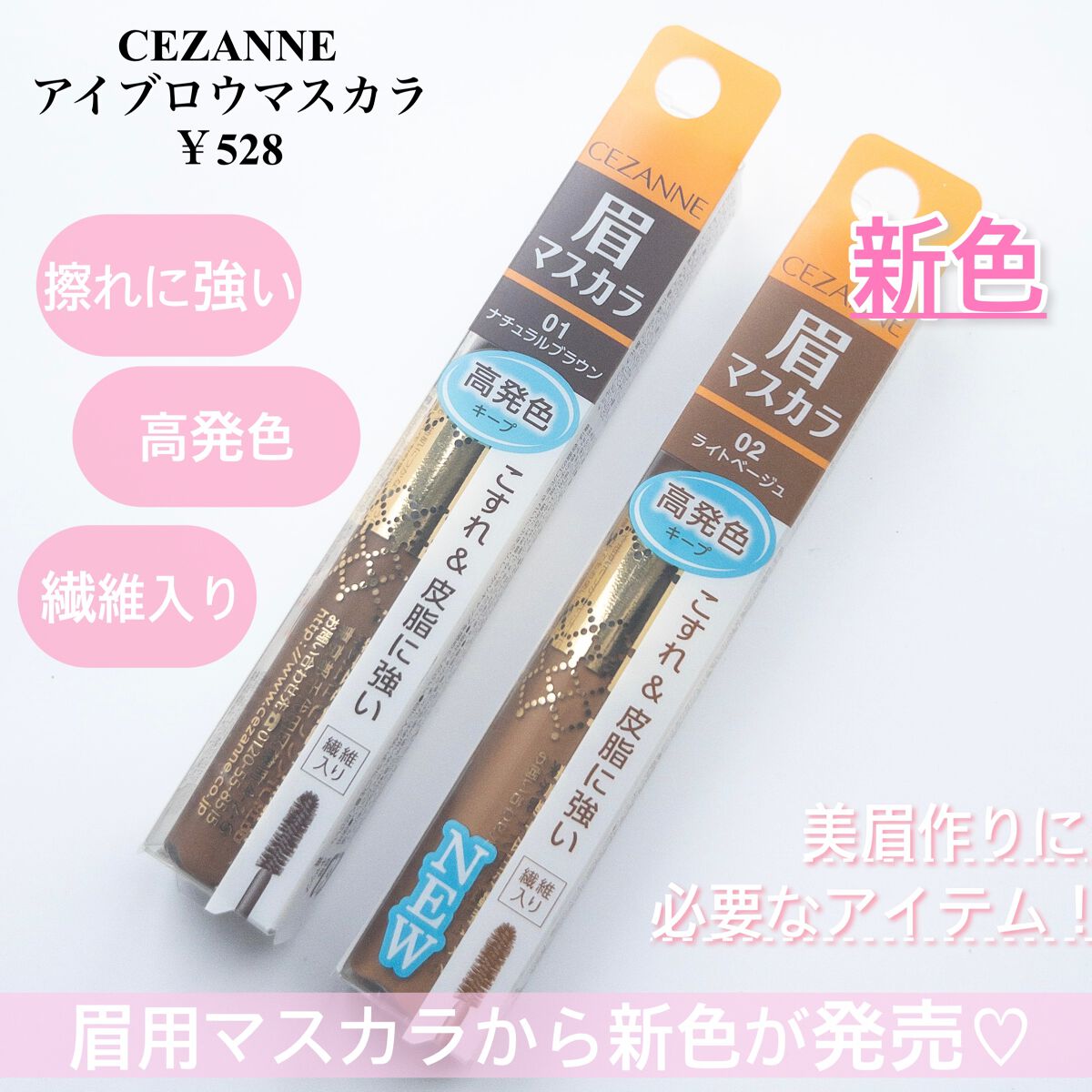 アイブロウマスカラ 02　ライトベージュ/CEZANNE/眉マスカラを使ったクチコミ（2枚目）