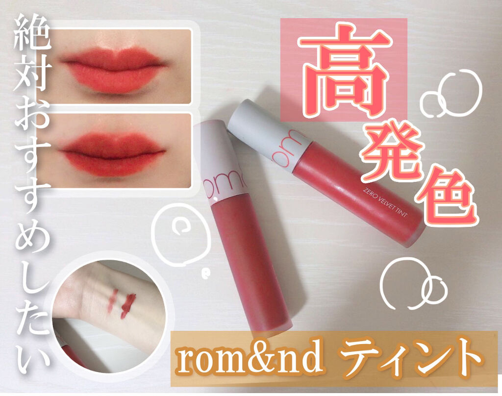 ゼロベルベットティント/rom&nd/リップティントを使ったクチコミ（1枚目）