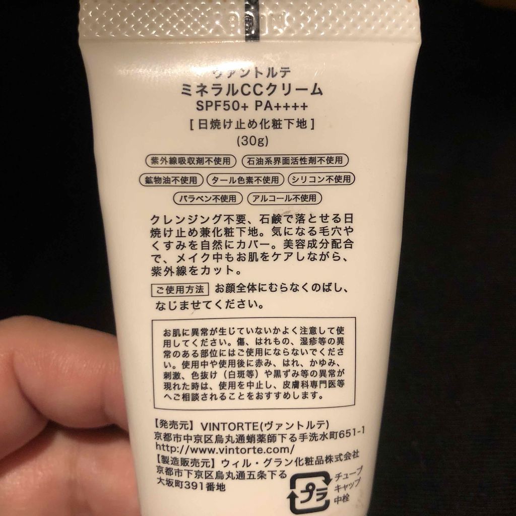 ミネラルCCクリーム/ヴァントルテ/CCクリームを使ったクチコミ（2枚目）