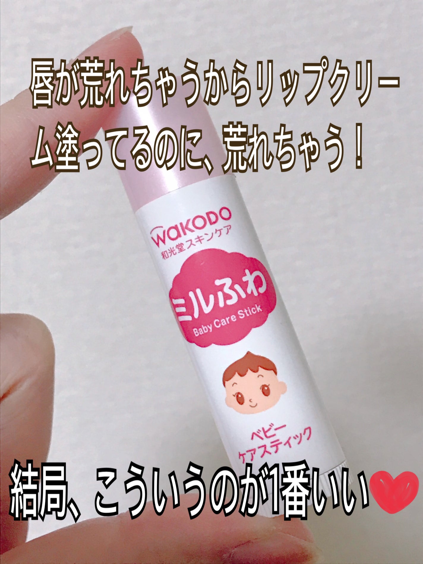 ベビーケアスティック/ミルふわ/リップクリームを使ったクチコミ(1枚目)