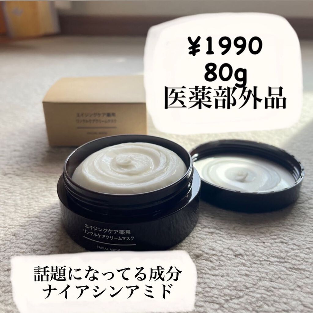 エイジングケア薬用リンクルケアクリームマスク/無印良品/フェイスクリームを使ったクチコミ（2枚目）