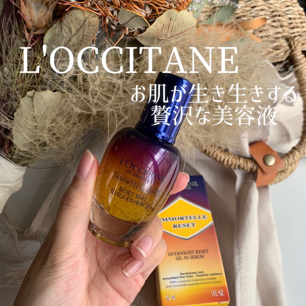 イモーテル オーバーナイトリセットセラム/L'OCCITANE/美容液を使ったクチコミ（1枚目）