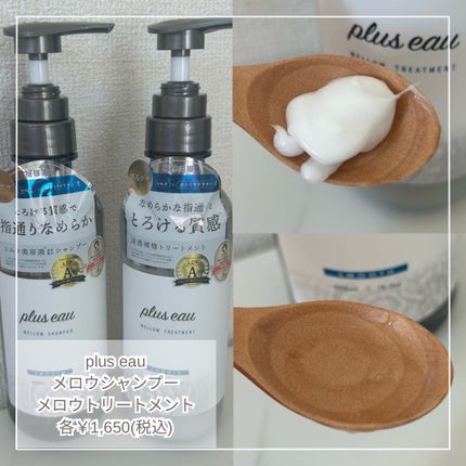 メロウシャンプー/メロウトリートメント/plus eau/市販シャンプーを使ったクチコミ(2枚目)