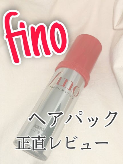 フィーノ プレミアムタッチ 濃厚美容液ヘアオイル/フィーノ/ヘアオイルを使ったクチコミ(1枚目)