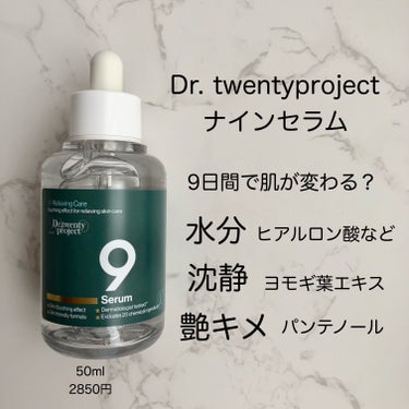 ナインセラム/Dr.Twenty Project/美容液を使ったクチコミ（1枚目）