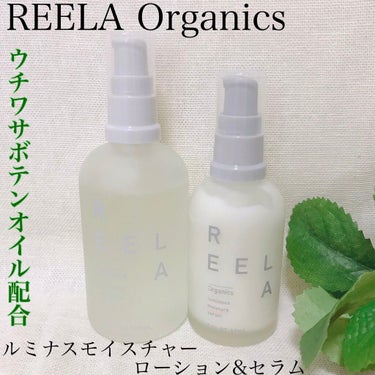 ルミナス モイスチャーセラム/REELA Organics/美容液を使ったクチコミ（1枚目）