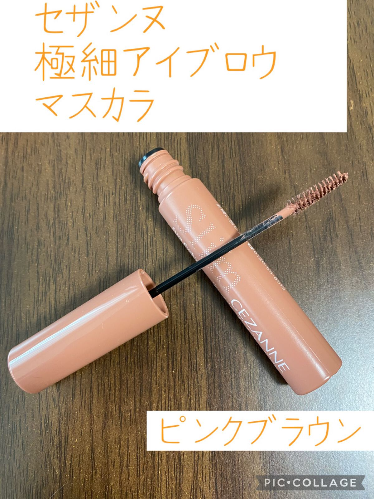 極細アイブロウマスカラ/CEZANNE/眉マスカラを使ったクチコミ(1枚目)