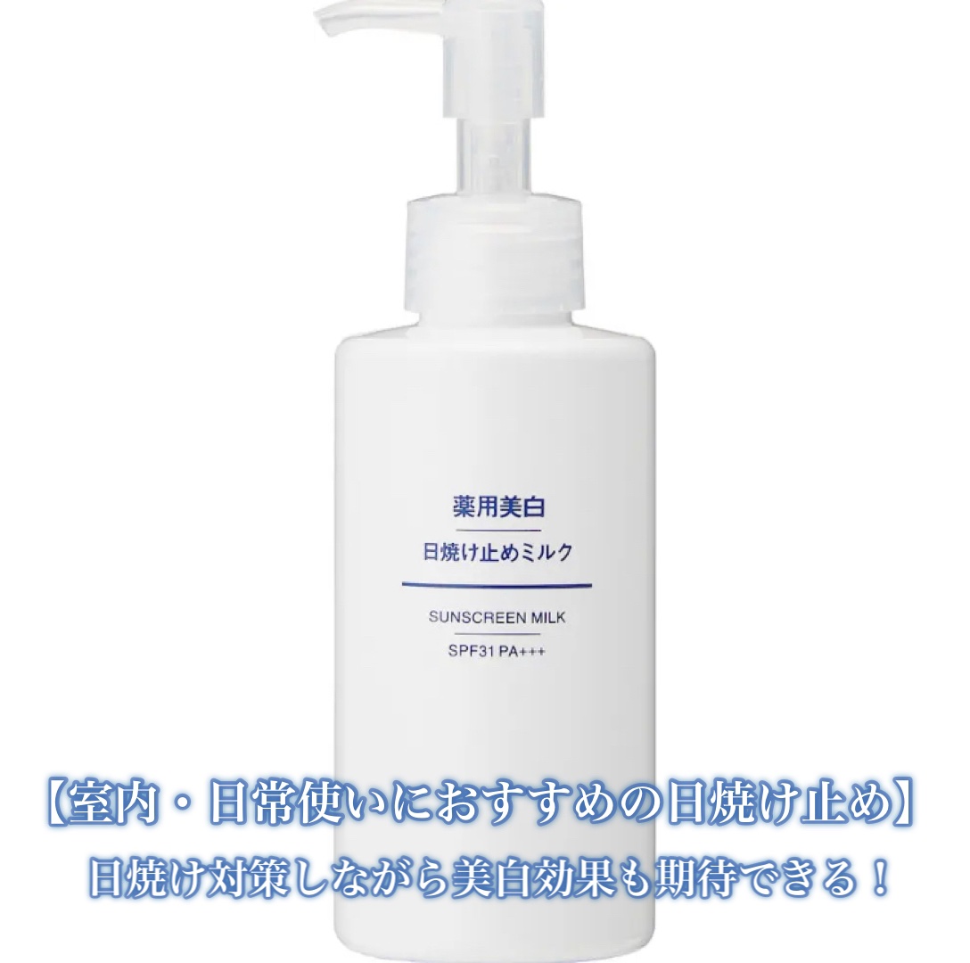薬用美白 日焼け止めミルク SPF31 PA+++/無印良品/日焼け止めミルクを使ったクチコミ（2枚目）