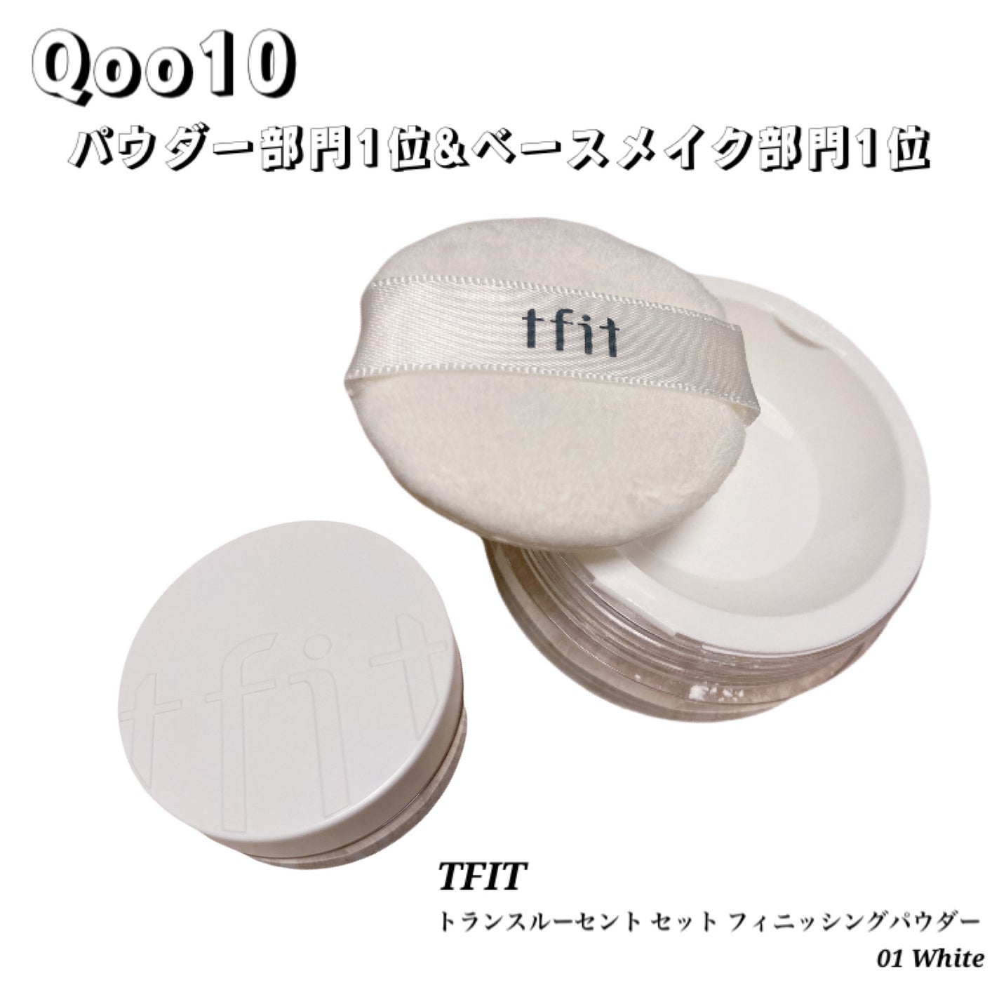 トランスルーセントセットフィニッシングパウダー/TFIT/ルースパウダーを使ったクチコミ(1枚目)
