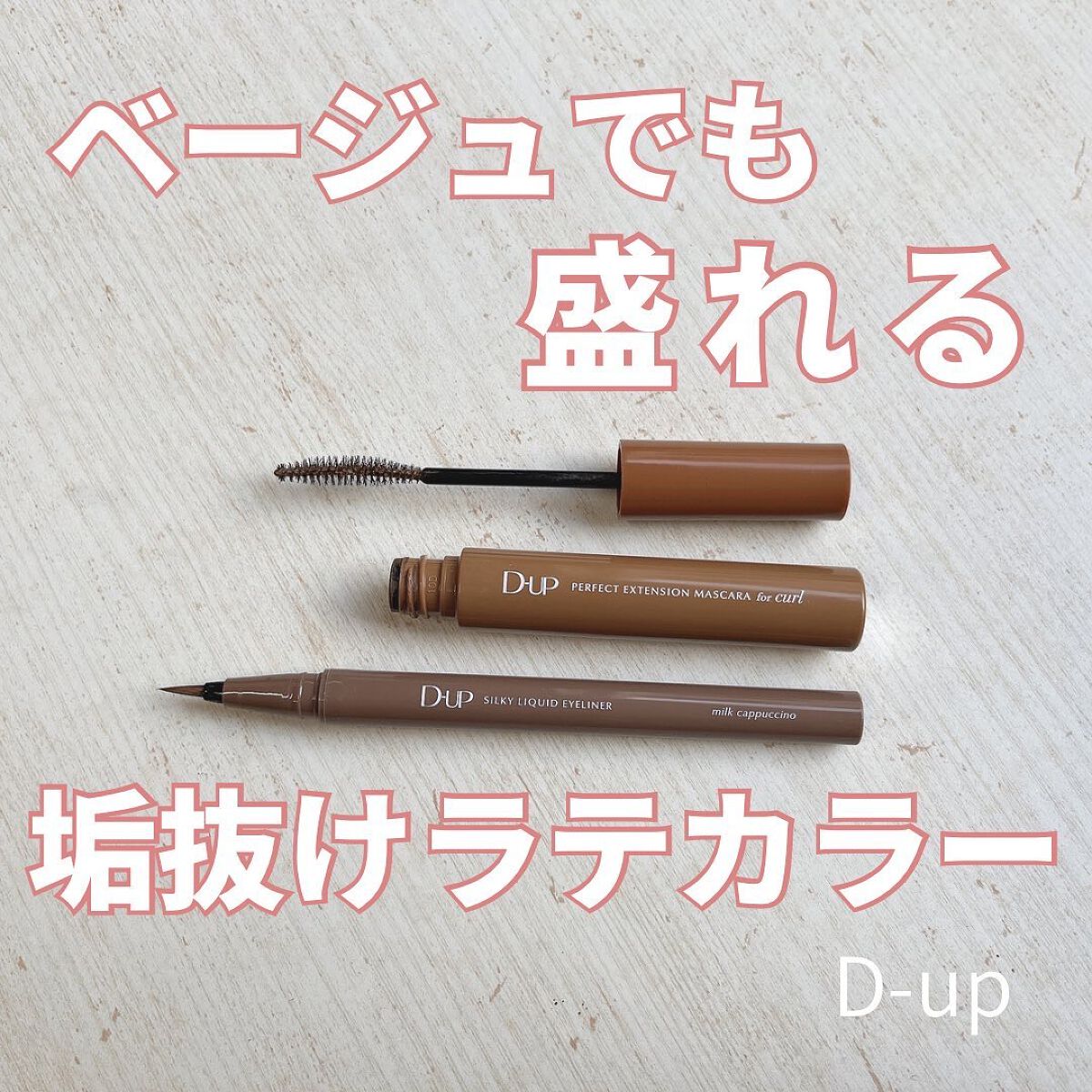 パーフェクトエクステンション マスカラ for カール/D-UP/マスカラを使ったクチコミ（1枚目）