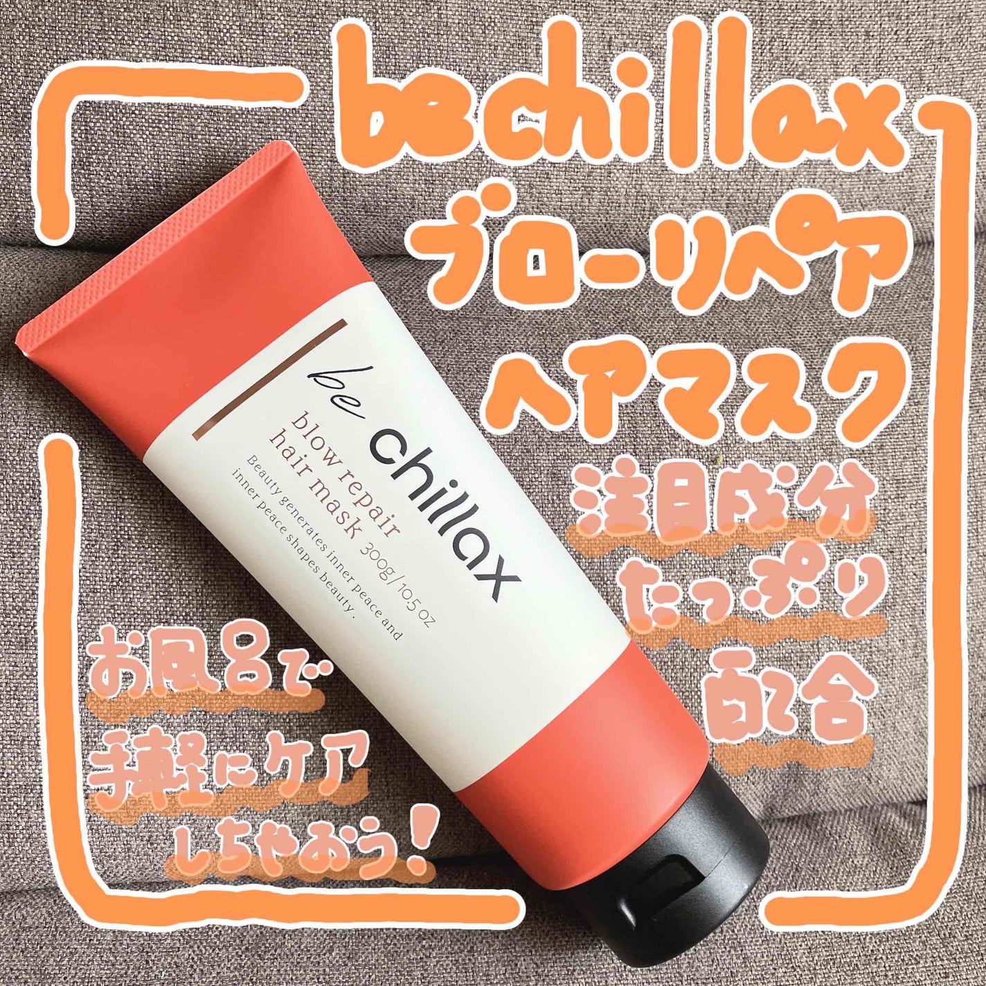 blow repair hair mask/be chillax/洗い流すヘアトリートメントを使ったクチコミ(1枚目)