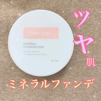 TOUT VERT ミネラルファンデーション やや艶ありのクチコミ「こちらは以前ラクシーボックスに入ってました☺️🙌
艶肌になれるミネラルファンデーションです!.....」(1枚目)