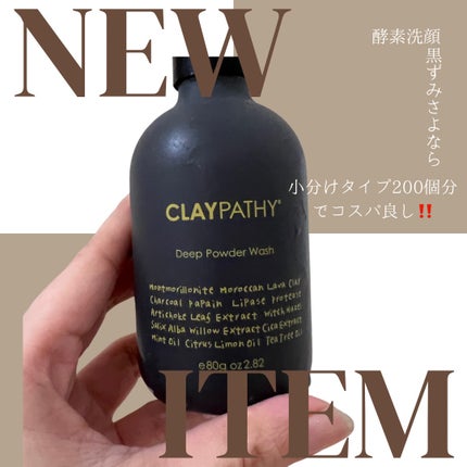 CLAYPATHY ディープパウダーウォッシュ のクチコミ「本体価格は高く感じるかもですが、このボトルで小分けタイプ200回分なので、コスパ良し◎
洗っ.....」(1枚目)