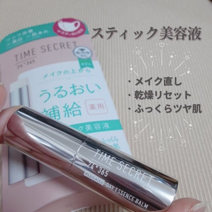 薬用デイエッセンスバーム/TIME SECRET/美容液を使ったクチコミ(1枚目)