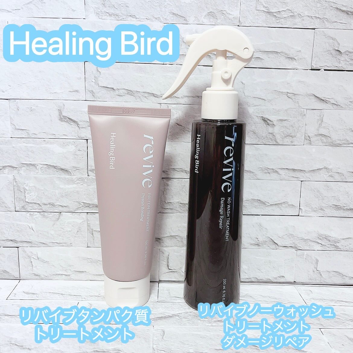 リバイブ ノーウォッシュトリートメント ダメージリペア/Healing bird/アウトバストリートメントを使ったクチコミ（1枚目）