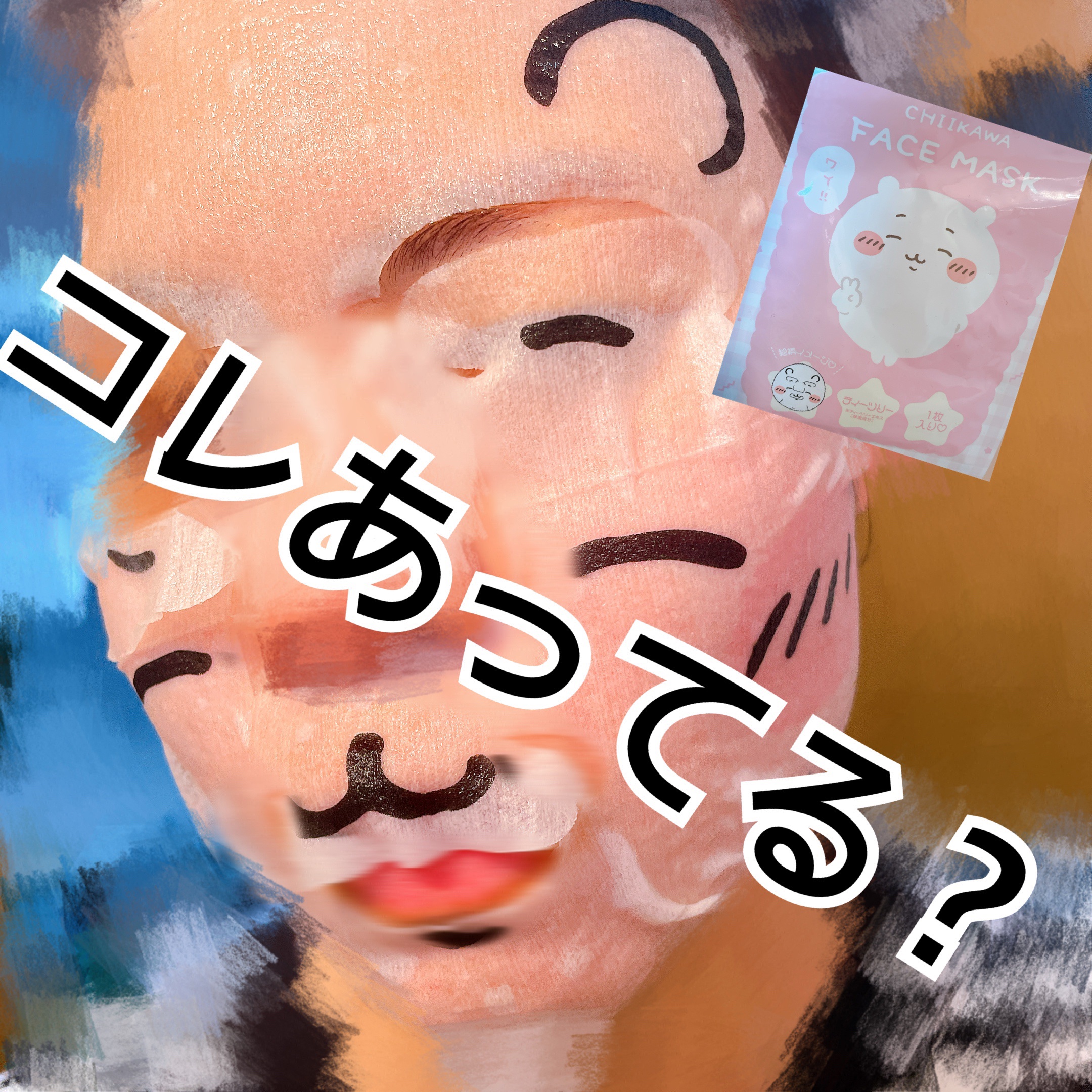 ちいかわ フェイスマスク ちいかわ/SHOBIDO/その他スキンケアグッズを使ったクチコミ（2枚目）