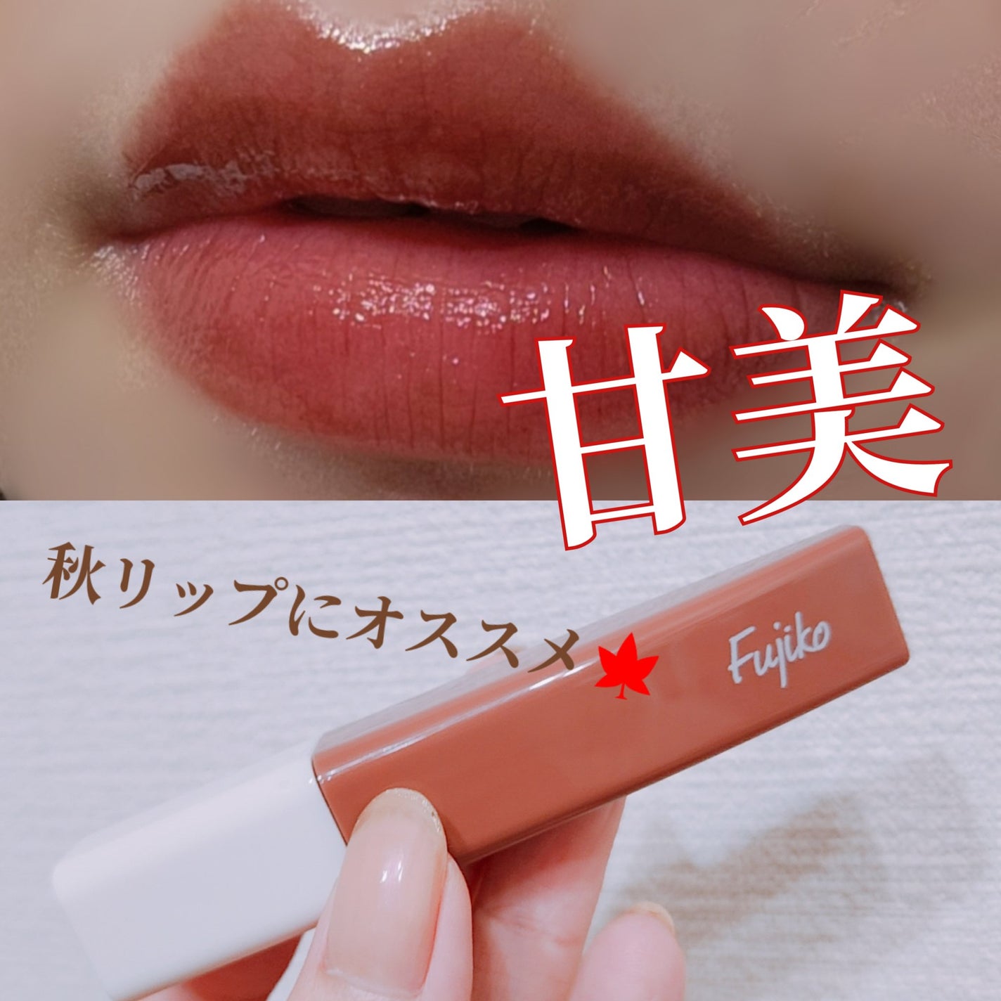 プランピーリップ/Fujiko/リップグロスを使ったクチコミ(1枚目)