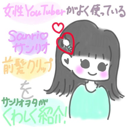 前髪クリップ/サンリオ/ヘアアクセサリーを使ったクチコミ(1枚目)
