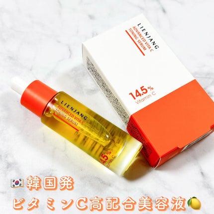 アドバンスド ビタC トーニング セラム14.5/リエンジャン/美容液を使ったクチコミ(1枚目)