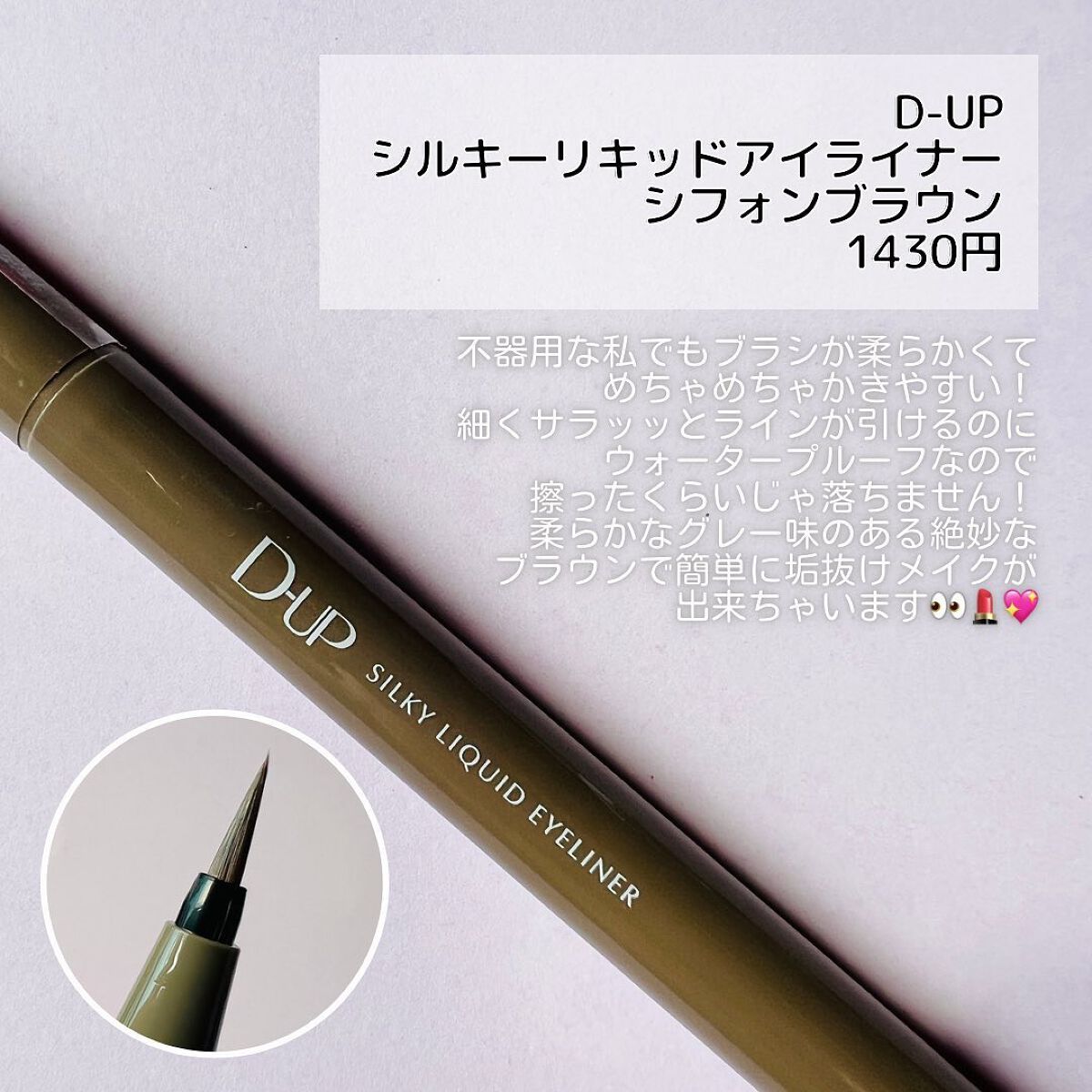 シルキーリキッドアイライナーWP/D-UP/リキッドアイライナーを使ったクチコミ(2枚目)