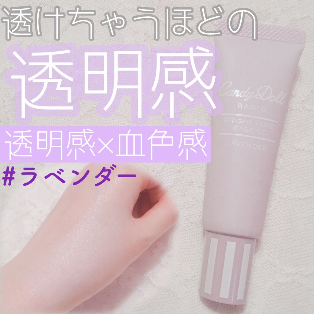 ブライトピュアベースCC/CandyDoll/CCクリームを使ったクチコミ（1枚目）