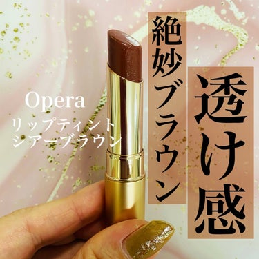 オペラ リップティント N/OPERA/口紅を使ったクチコミ（1枚目）