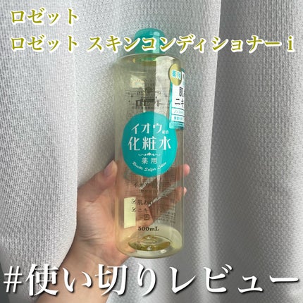 ロゼット スキンコンディショナーi/ロゼット/化粧水を使ったクチコミ(1枚目)
