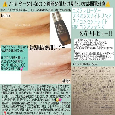 アドバンス ナイト リペア アイ コンセントレイト SMR コンプレックス/ESTEE LAUDER/アイケア・アイクリームを使ったクチコミ（4枚目）