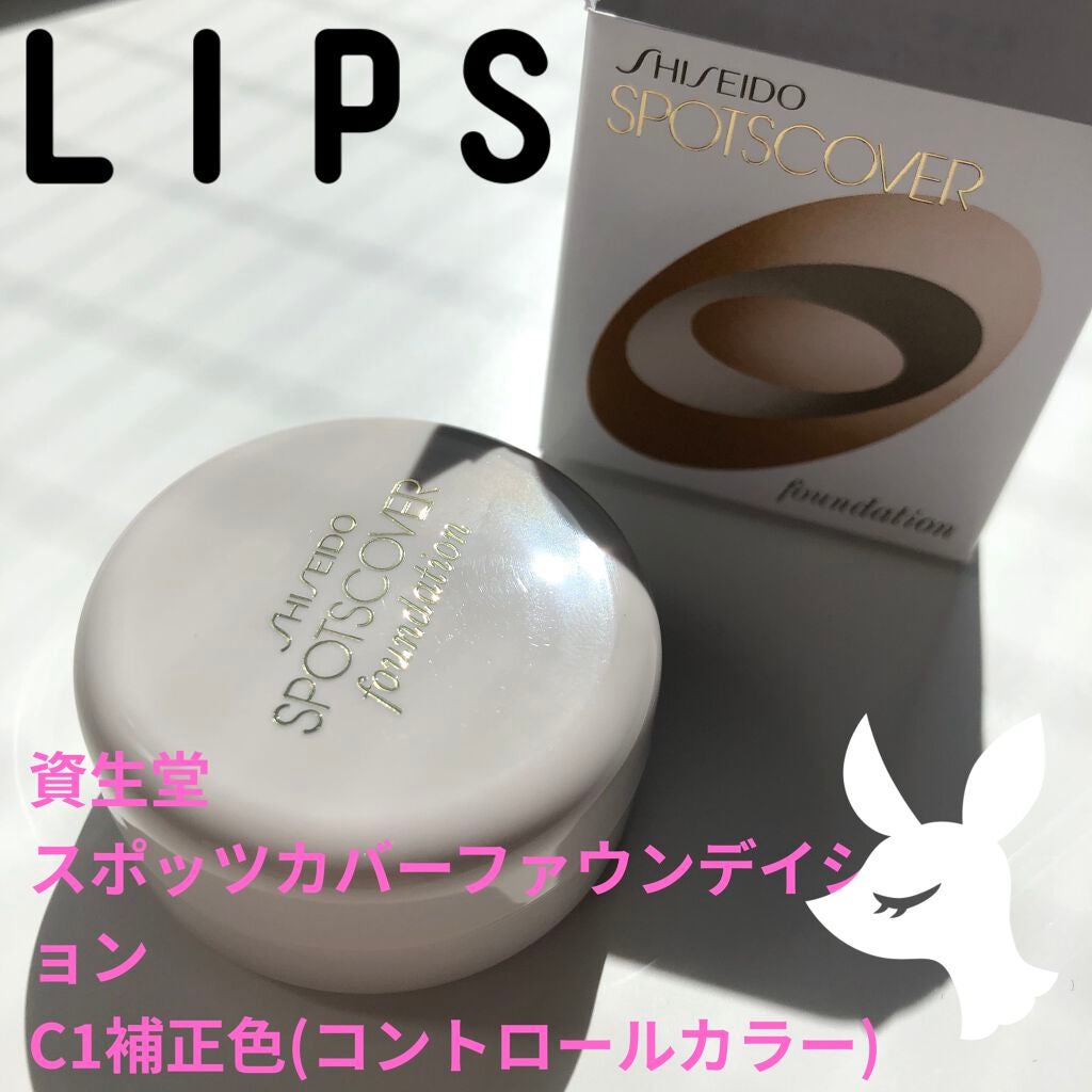 スポッツカバー ファウンデイション/SHISEIDO/クリームコンシーラーを使ったクチコミ(1枚目)