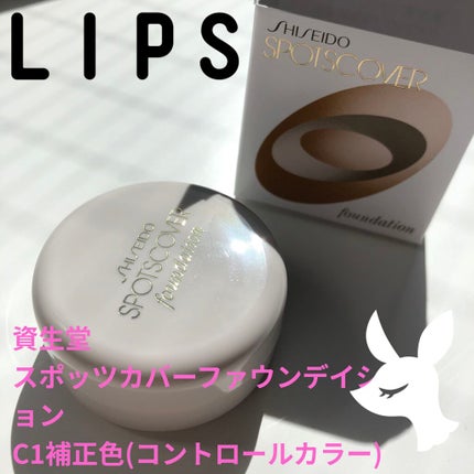 スポッツカバー ファウンデイション/SHISEIDO/クリームコンシーラーを使ったクチコミ(1枚目)