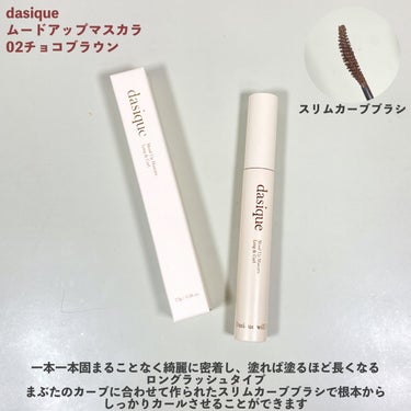 ロング＆カールを叶えるナチュラルマスカラ🤎

---------------------
dasique
ムードアップマスカラ 
02チョコブラウン
---------------------

一本一本綺麗に密着し、塗れば塗るほど長くなるロングラッシュタイプのマスカラ✨
まぶたのカーブに合わせて作られたスリムカーブブラシで、根本からしっかりカールさせることができます☺️

02チョコブラウンは柔らかい目元を演出する自然なブラウンカラー🐻
暖色系のメイクに合わせて使いたい、優しげなブラウンになっています

ダマなく綺麗に伸びてカールキープ力もバッチリ👌
使いやすくてついつい手が伸びるお気に入りのマスカラです💕

ボリュームよりも長さ重視、カールキープ力もしっかりあるマスカラが好きな方はぜひチェックしてみてください🤍

#dasique #デイジーク #ムードアップマスカラ #マスカラ #韓国コスメ  #初買いコスメレビュー の画像 その1