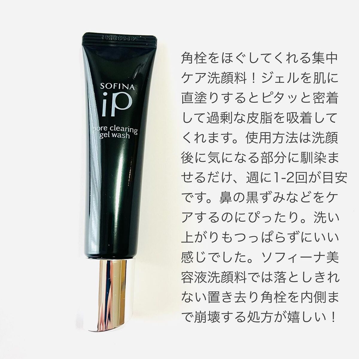ソフィーナ iP ポア クリアリング ジェル ウォッシュ/SOFINA iP/その他洗顔料を使ったクチコミ(2枚目)