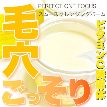 スムースクレンジングバーム 75g/PERFECT ONE  FOCUS/クレンジングバームを使ったクチコミ（1枚目）