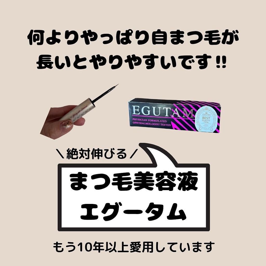 エグータム/アルマダスタイル/まつげ美容液を使ったクチコミ(3枚目)