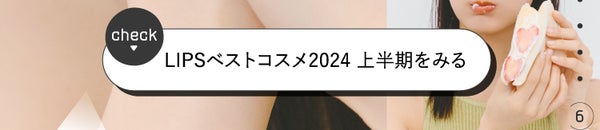 「【LIPSベストコスメ2024 上半期】と、夏のとっておきMAKE」の画像(#666759)