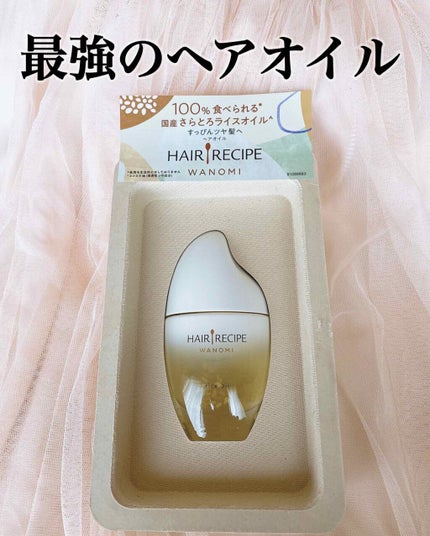 さらとろライスオイル(洗い流さないトリートメント)/WANOMI/ヘアオイルを使ったクチコミ(1枚目)