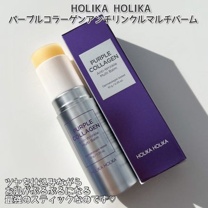 HOLIKA HOLIKA パープルコラーゲンマルチバームのクチコミ「
このアイテムは無しでは無理と言うくらいに
お気に入りのアイテムです♡
ツヤ肌を仕込みたい方必.....」(2枚目)